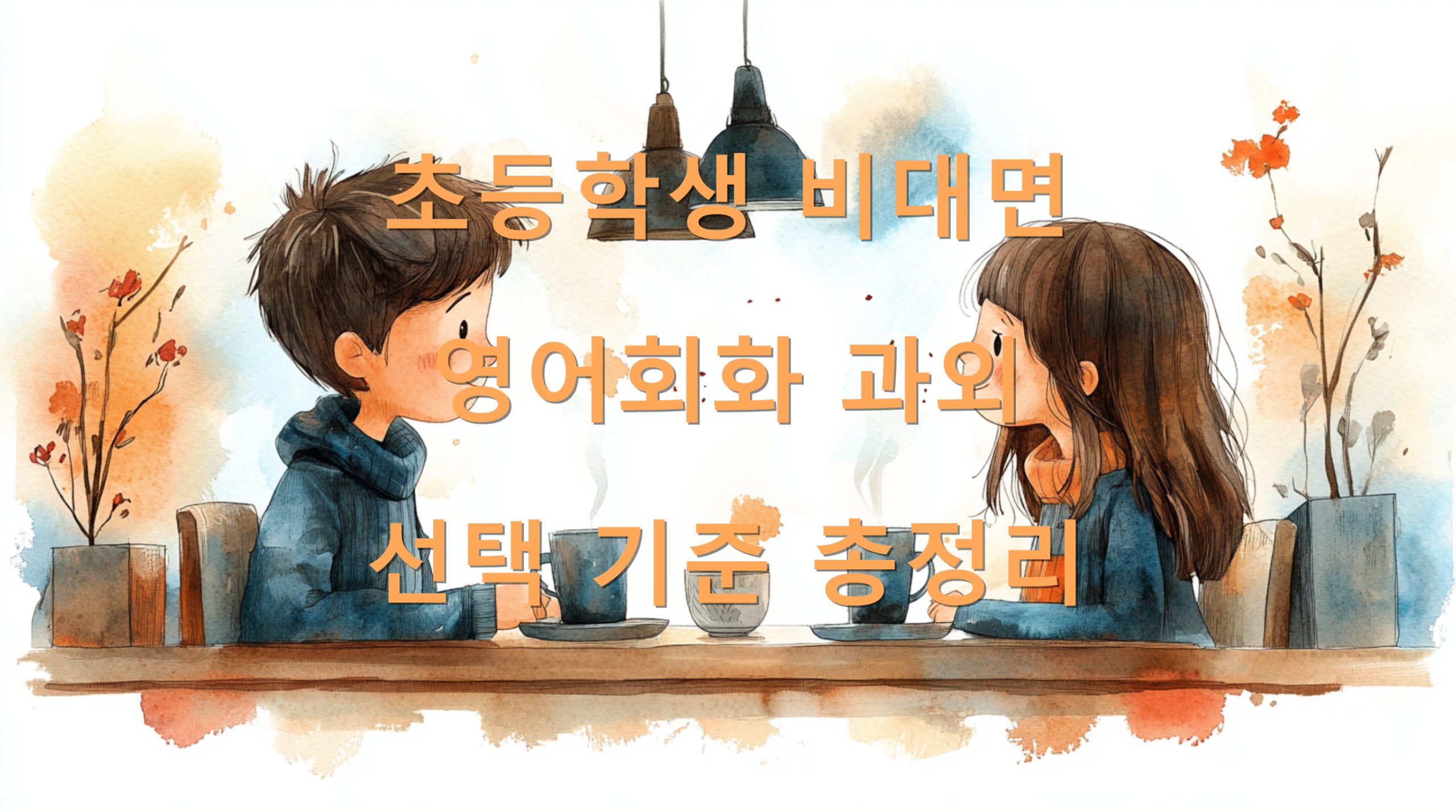 utf 8B7LSI65Ox7ZWZ7IOd67mE64yA66m07JiB7Ja07ZqM7ZmU6rO87Jm47ISg7YOd6riw7KSA7LSd7KCV66asLnBuZw 1 scaled