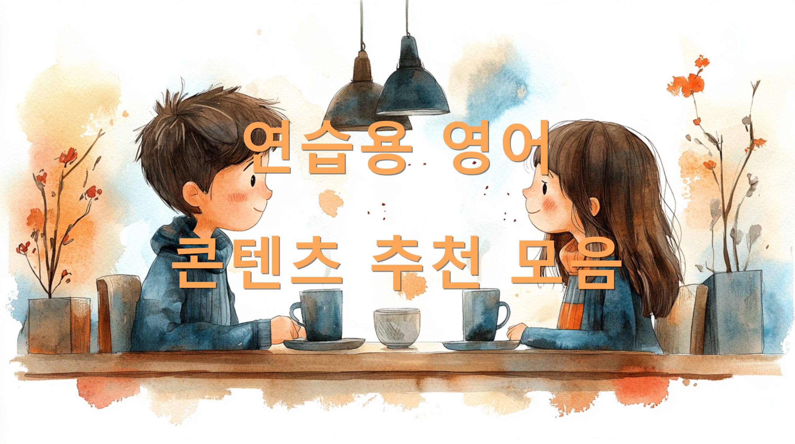 utf 8B7Jew7Iq17Jqp7JiB7Ja07L2Y7YWQ7Lig7LaU7LKc66qo7J2MLnBuZw scaled