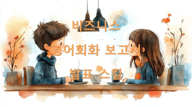 비즈니스 영어회화 보고서 발표 스킬