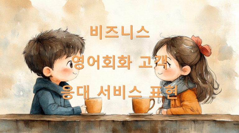 비즈니스 영어회화 고객 응대 서비스 표현