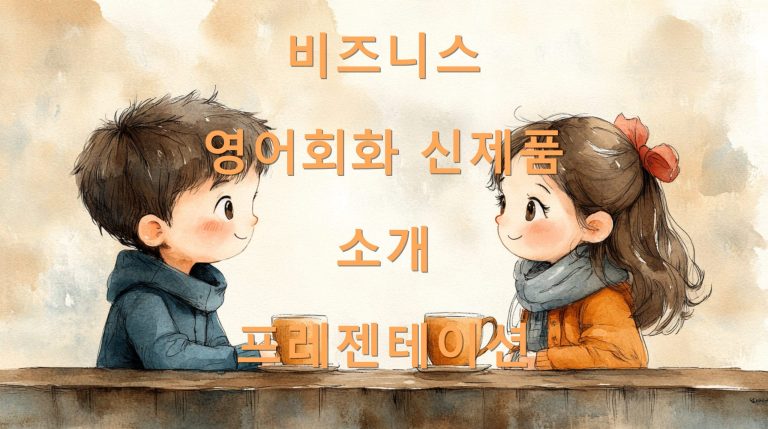 비즈니스 영어회화 신제품 소개 프레젠테이션