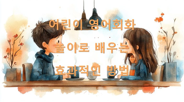 어린이 영어회화 놀이로 배우는 효과적인 방법