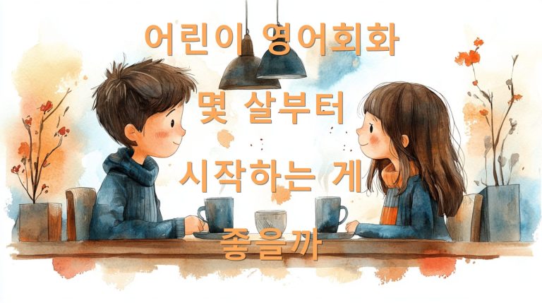 어린이 영어회화 몇 살부터 시작하는 게 좋을까