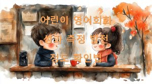 어린이 영어회화 성과 측정 발전 정도 확인법
