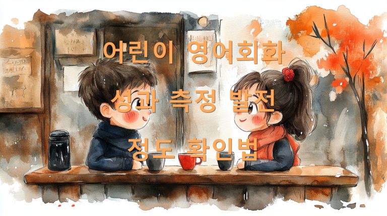 어린이 영어회화 성과 측정 발전 정도 확인법