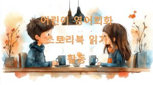 어린이 영어회화 스토리북 읽기 활동