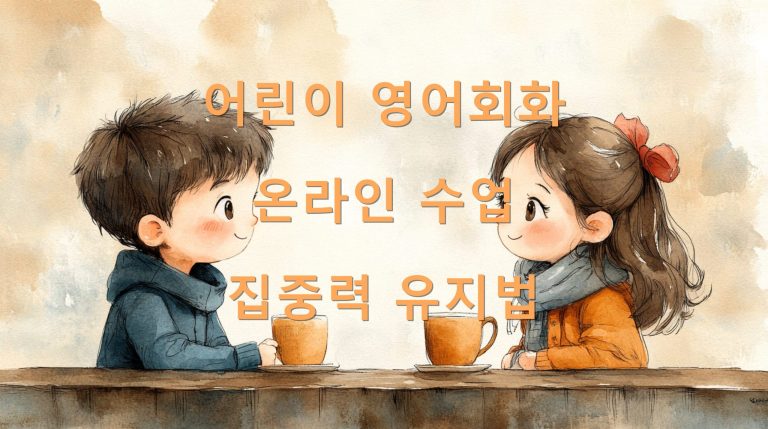 어린이 영어회화 온라인 수업 집중력 유지법