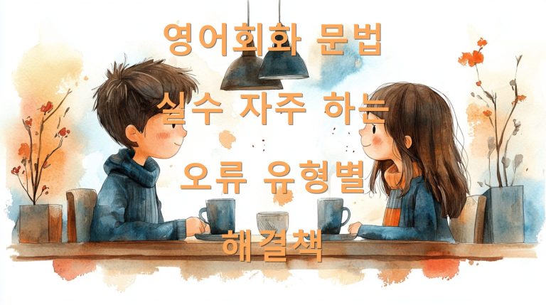 영어회화 문법 실수 자주 하는 오류 유형별 해결책