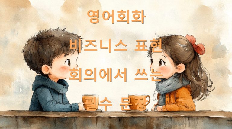 영어회화 비즈니스 표현 회의에서 쓰는 필수 문장
