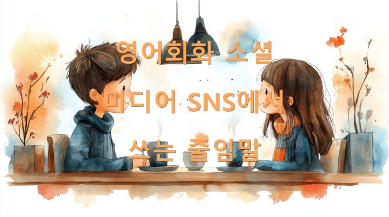 영어회화 소셜 미디어 SNS에서 쓰는 줄임말