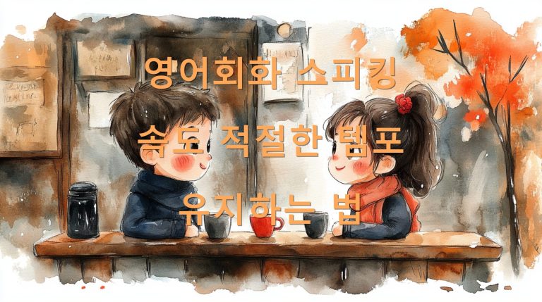 영어회화 스피킹 속도 적절한 템포 유지하는 법