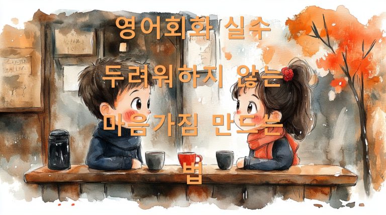 영어회화 실수 두려워하지 않는 마음가짐 만드는 법