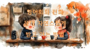 영어회화 전화 응대 자연스럽게 받고 거는 방법