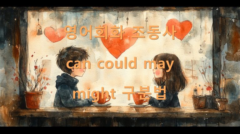영어회화 조동사 can could may might 구분법